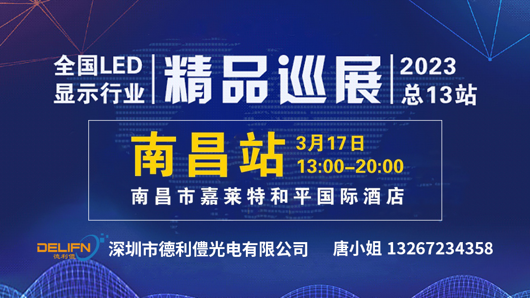 2023年LED巡展