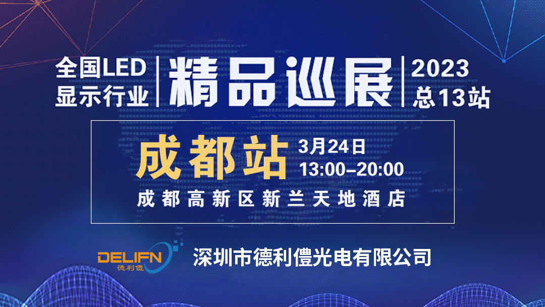 2023年LED巡展
