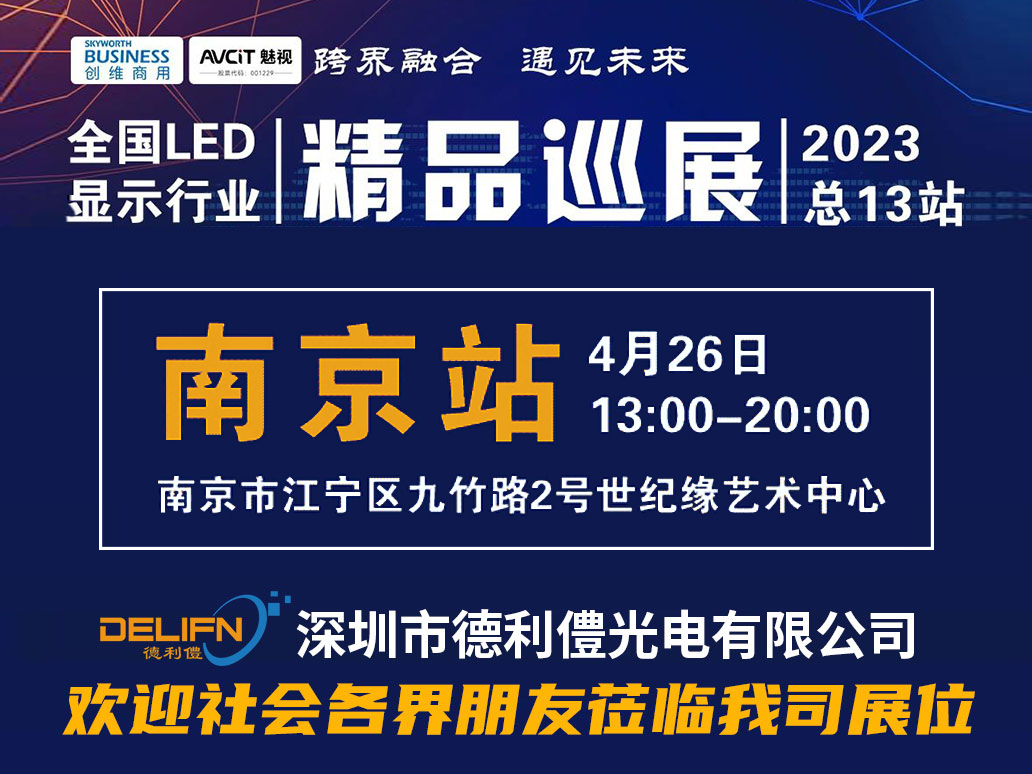 德利僼邀您光臨“2023全國(guó)LED顯示行業(yè)精品巡展”南京站