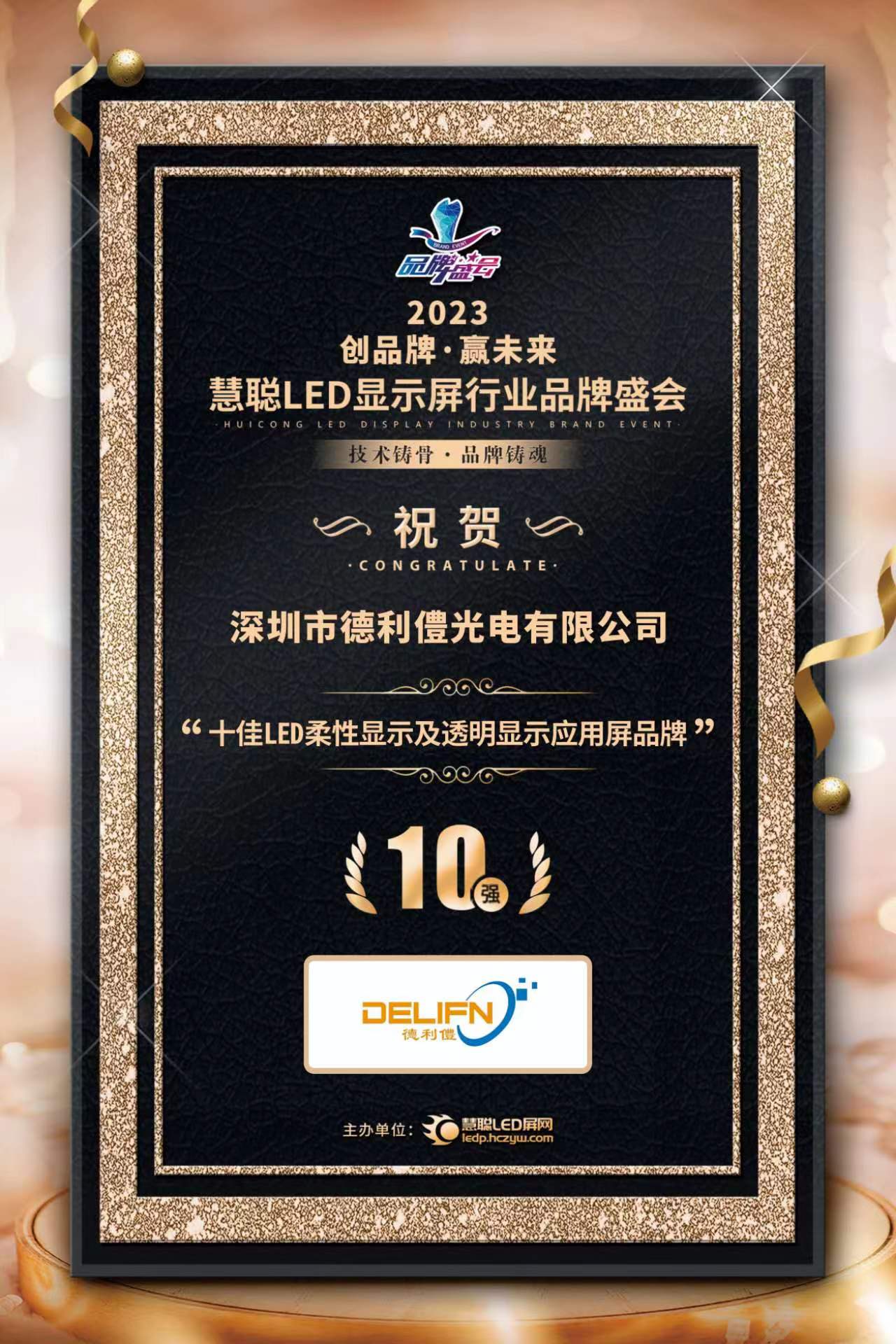 德利僼榮獲“十佳LED柔性顯示及透明顯示應(yīng)用屏品牌”